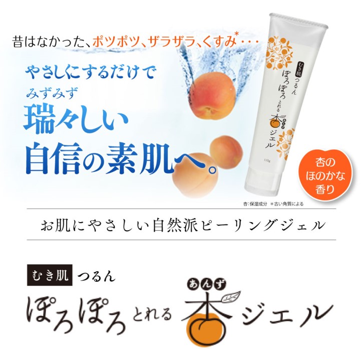 【ぽろぽろとれる杏ジェル】汚れ・古い角質ボロッ!販売サイトへ