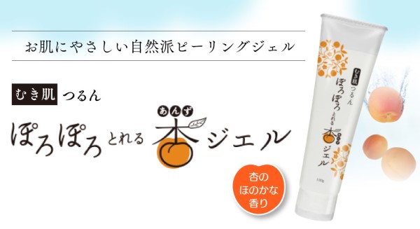 【ぽろぽろとれる杏ジェル】汚れ・古い角質ボロッ!販売サイトへ